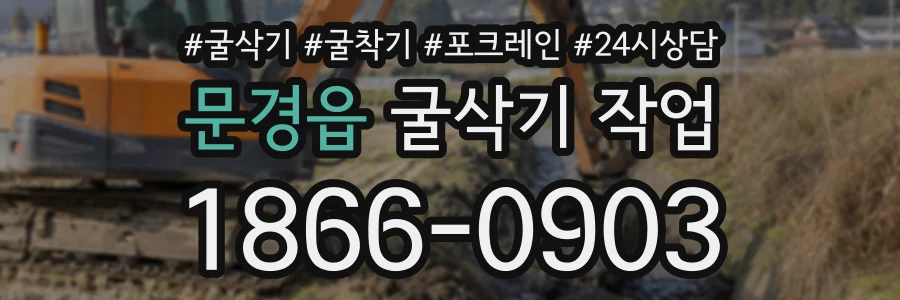 문경읍 굴삭기작업 상담 전화 1866-0903