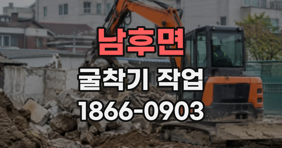남후면 굴착기작업
