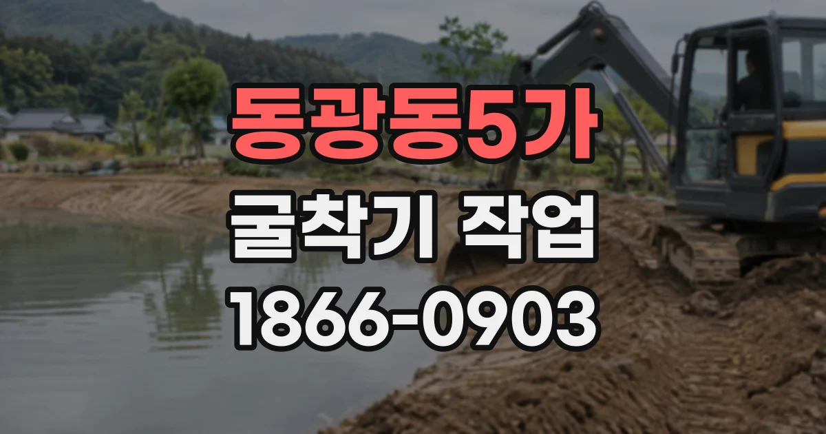동광동5가 굴착기작업