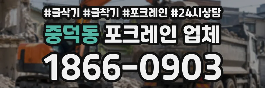 중덕동 포크레인업체 상담 전화 1866-0903