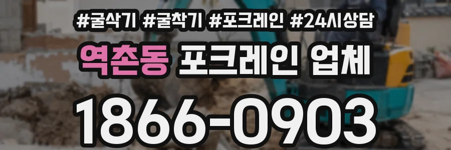 역촌동 포크레인 업체