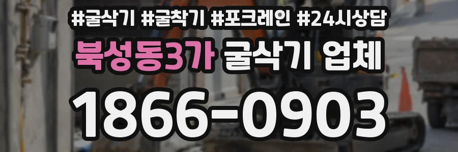 북성동3가 굴삭기 업체