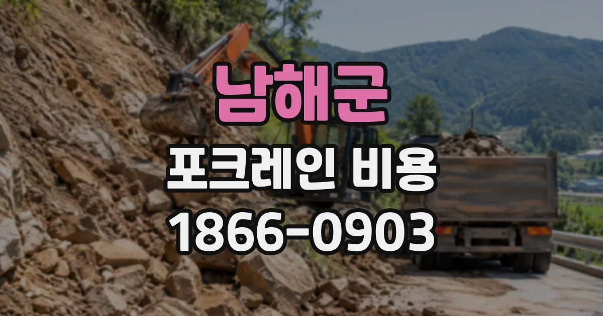 남해군 포크레인비용