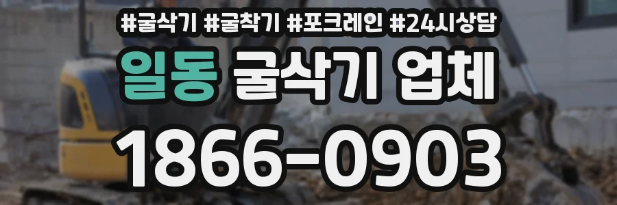일동 굴삭기 업체