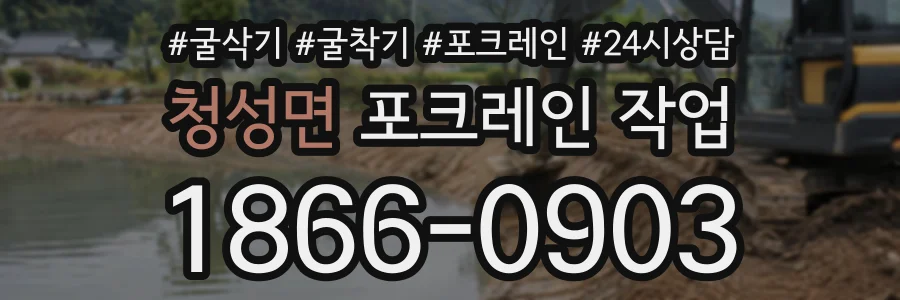 청성면 포크레인작업 상담 전화 1866-0903