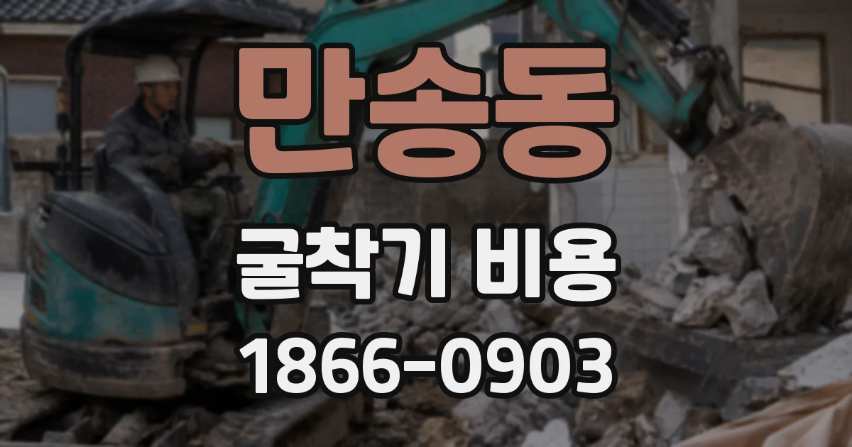 만송동 굴착기 비용