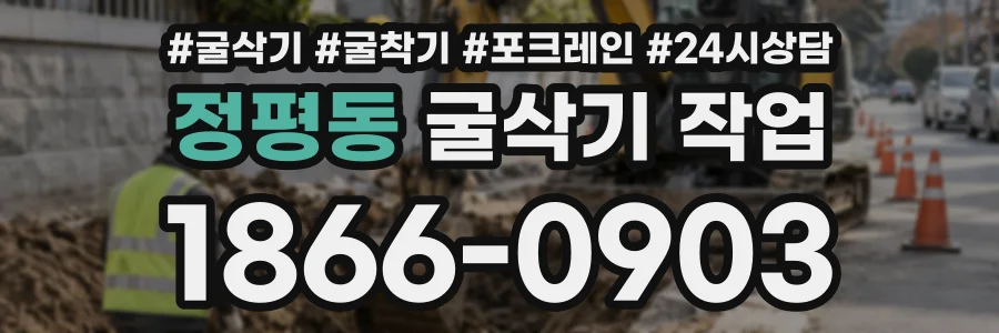 정평동 굴삭기작업 상담 전화 1866-0903