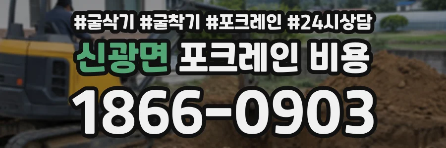 신광면 포크레인비용 상담 전화 1866-0903