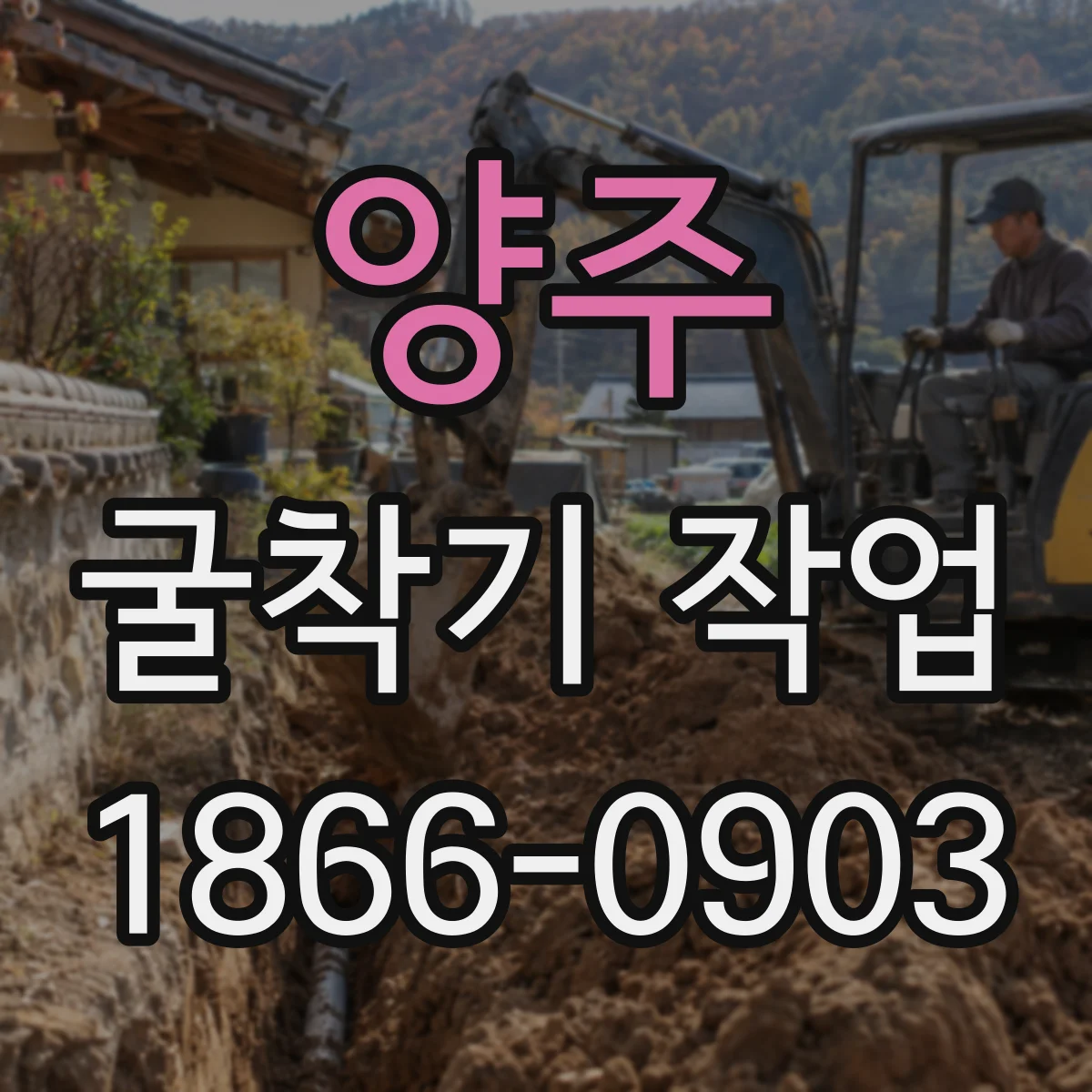 양주 굴착기 작업