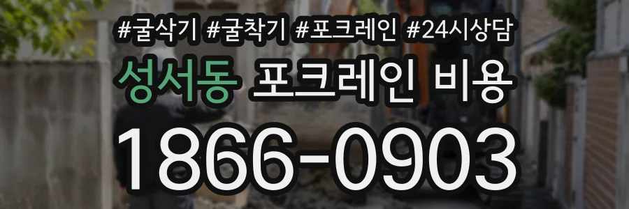 성서동 포크레인비용 상담 전화 1866-0903