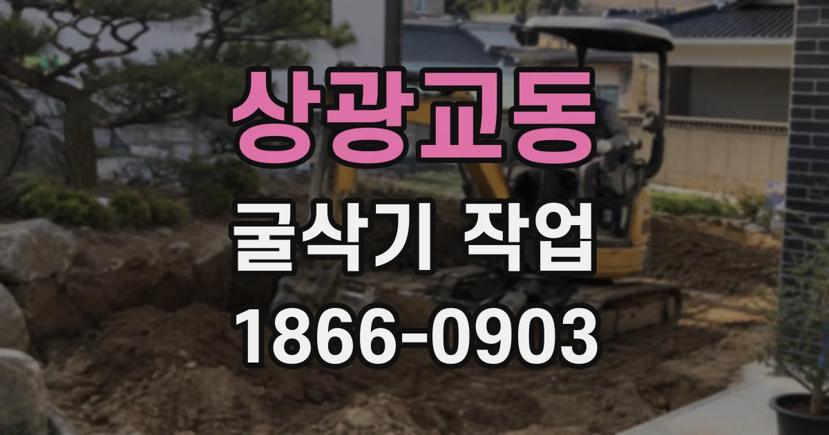 상광교동 굴삭기 작업