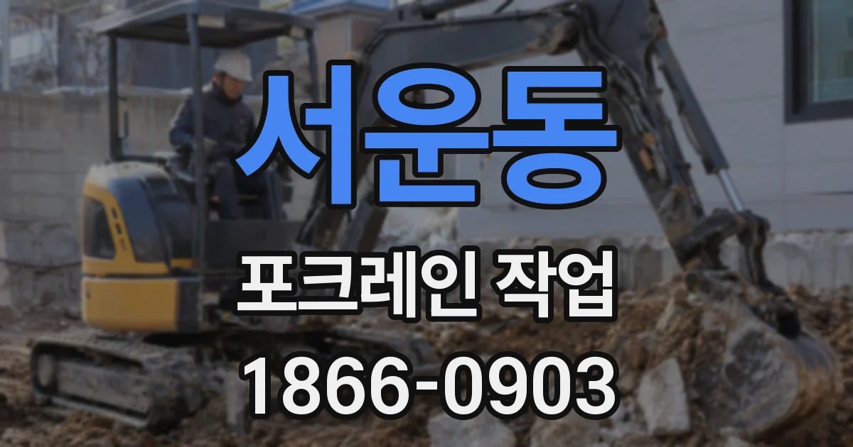 서운동 포크레인 작업