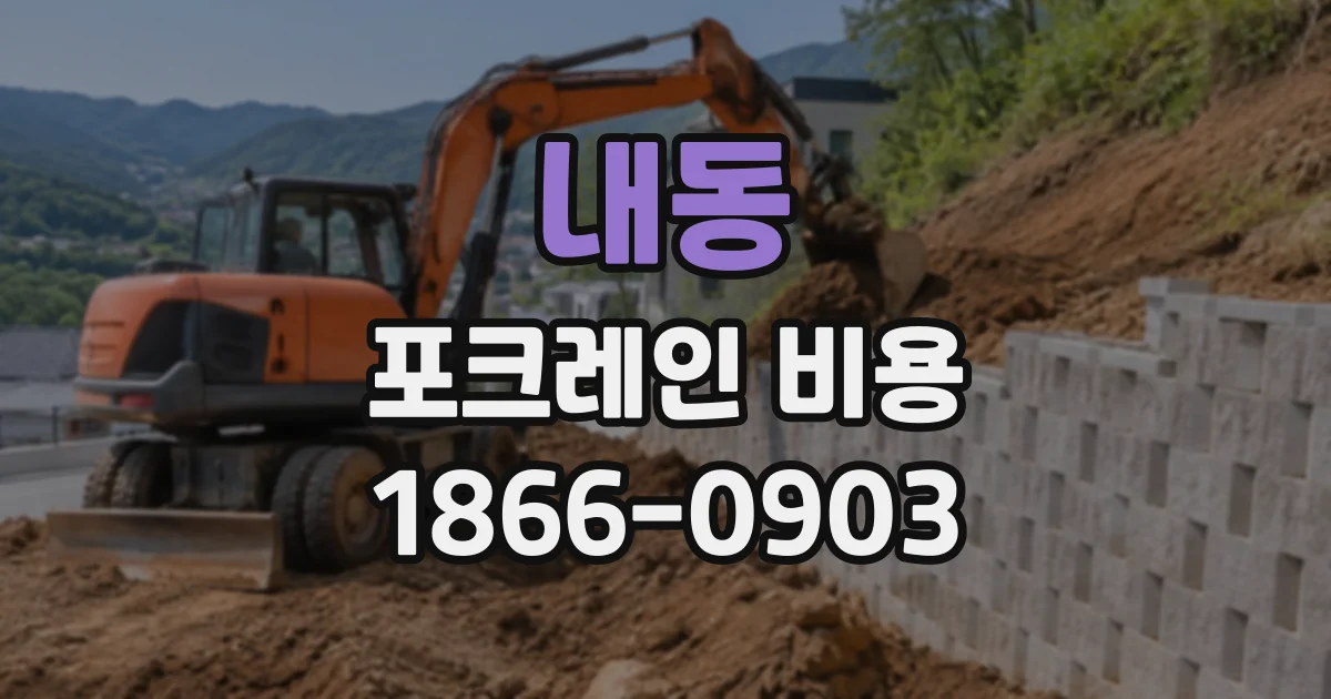 내동 포크레인비용