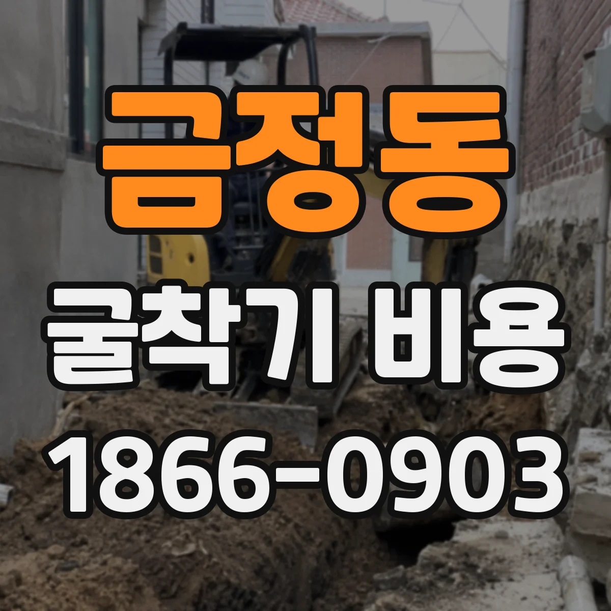 금정동 굴착기 비용