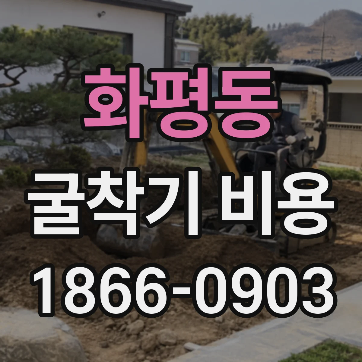 화평동 굴착기 비용