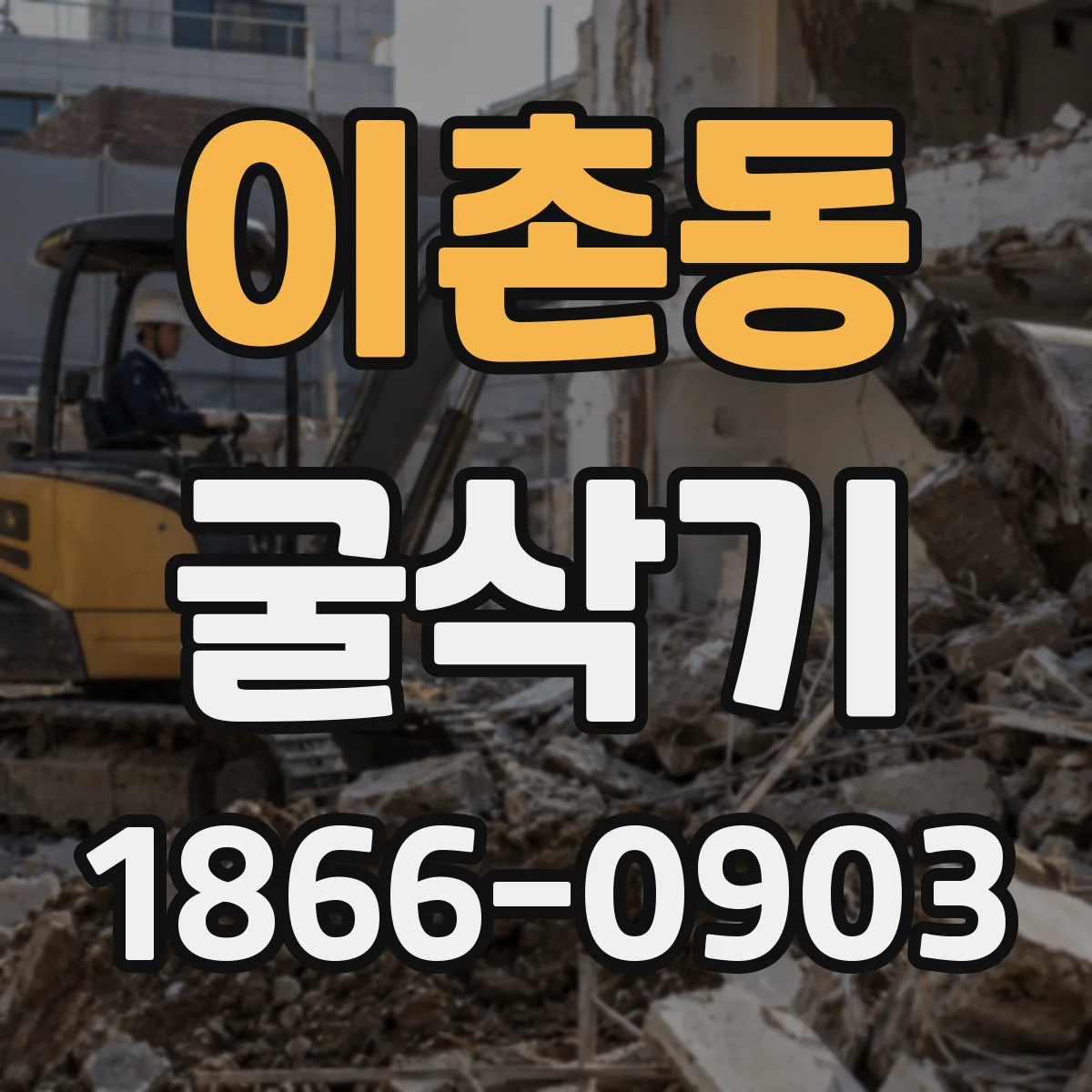 이촌동 굴삭기