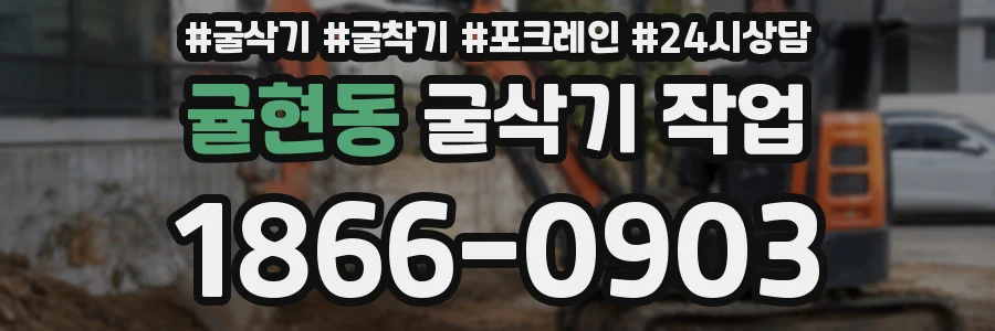 귤현동 굴삭기 작업