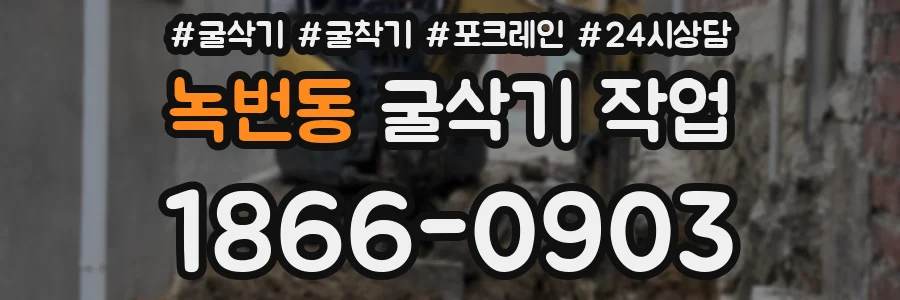 녹번동 굴삭기 작업