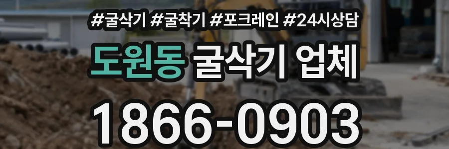 도원동 굴삭기 업체