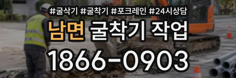 남면 굴착기작업 상담 전화 1866-0903