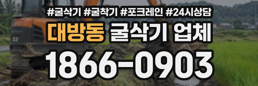 대방동 굴삭기업체 상담 전화 1866-0903