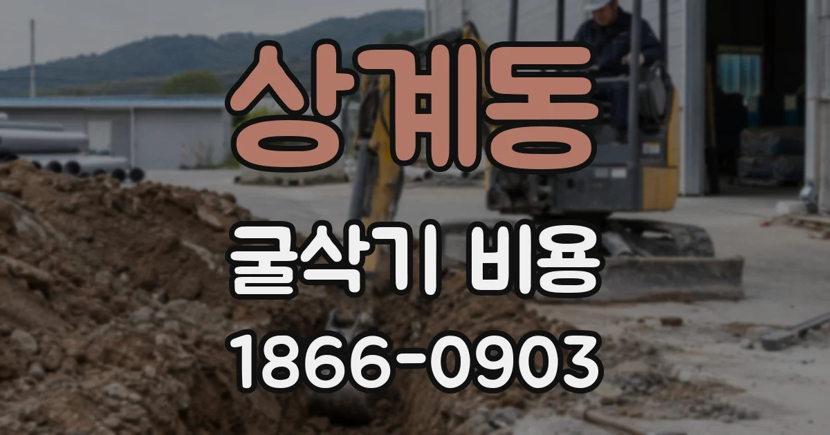 상계동 굴삭기 비용