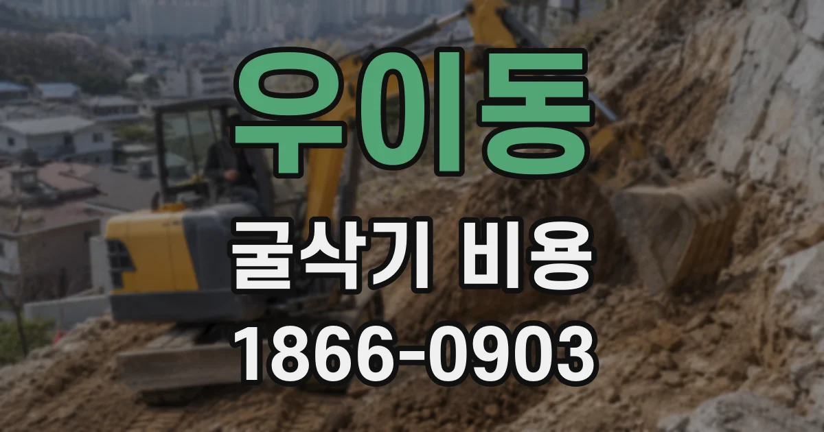 우이동 굴삭기 비용