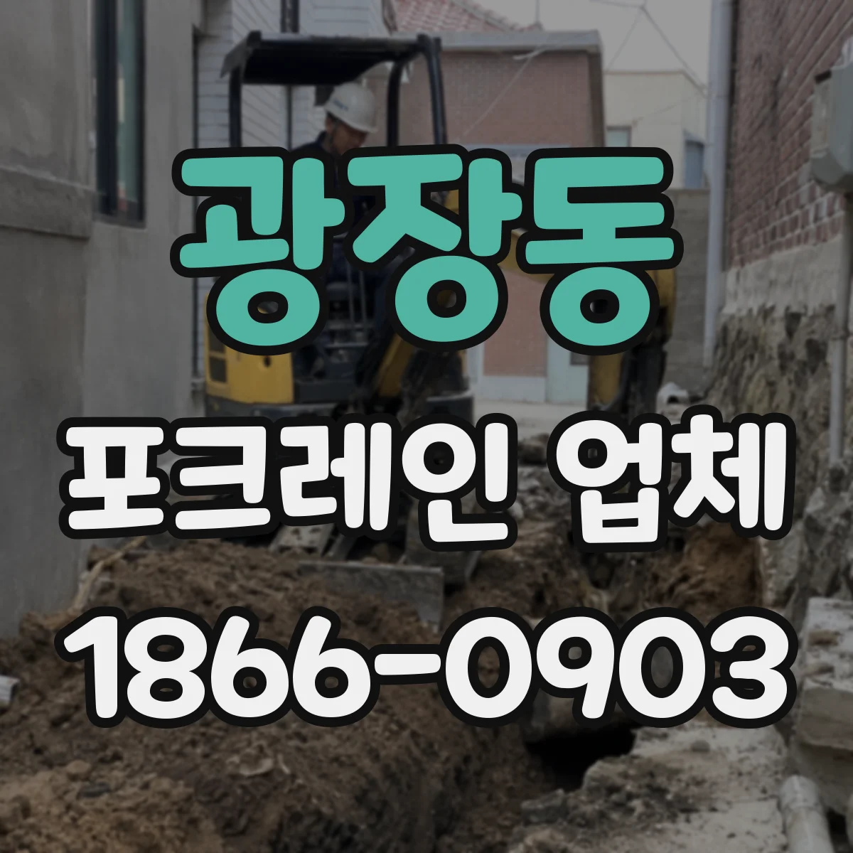 광장동 포크레인 업체