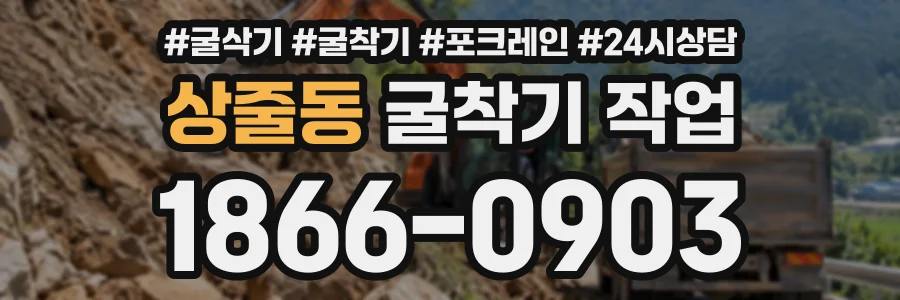 상줄동 굴착기작업 상담 전화 1866-0903