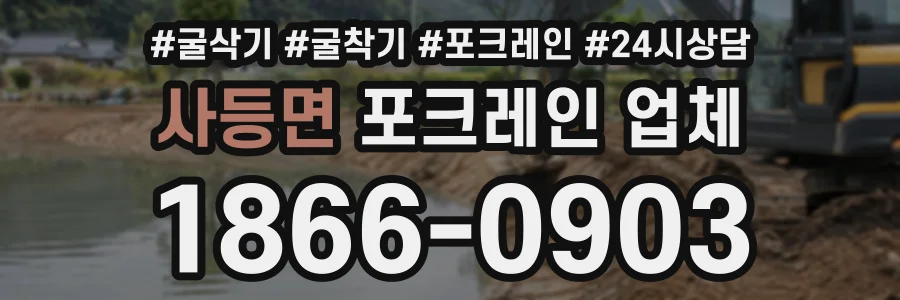 사등면 포크레인업체 상담 전화 1866-0903