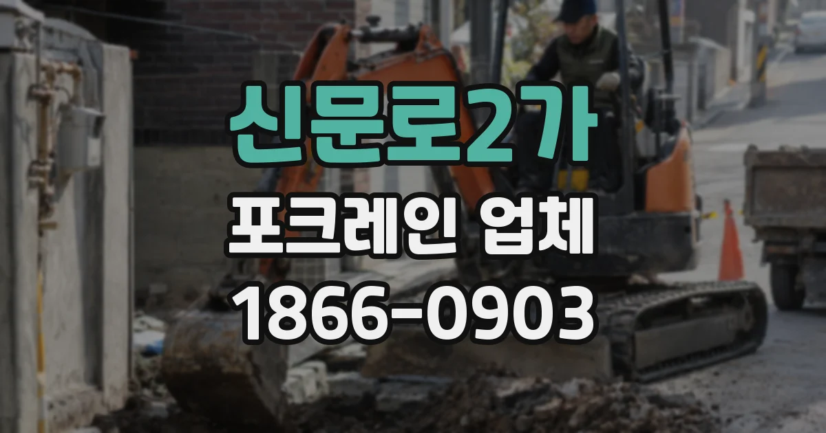 신문로2가 포크레인 업체
