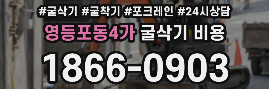 영등포동4가 굴삭기 비용