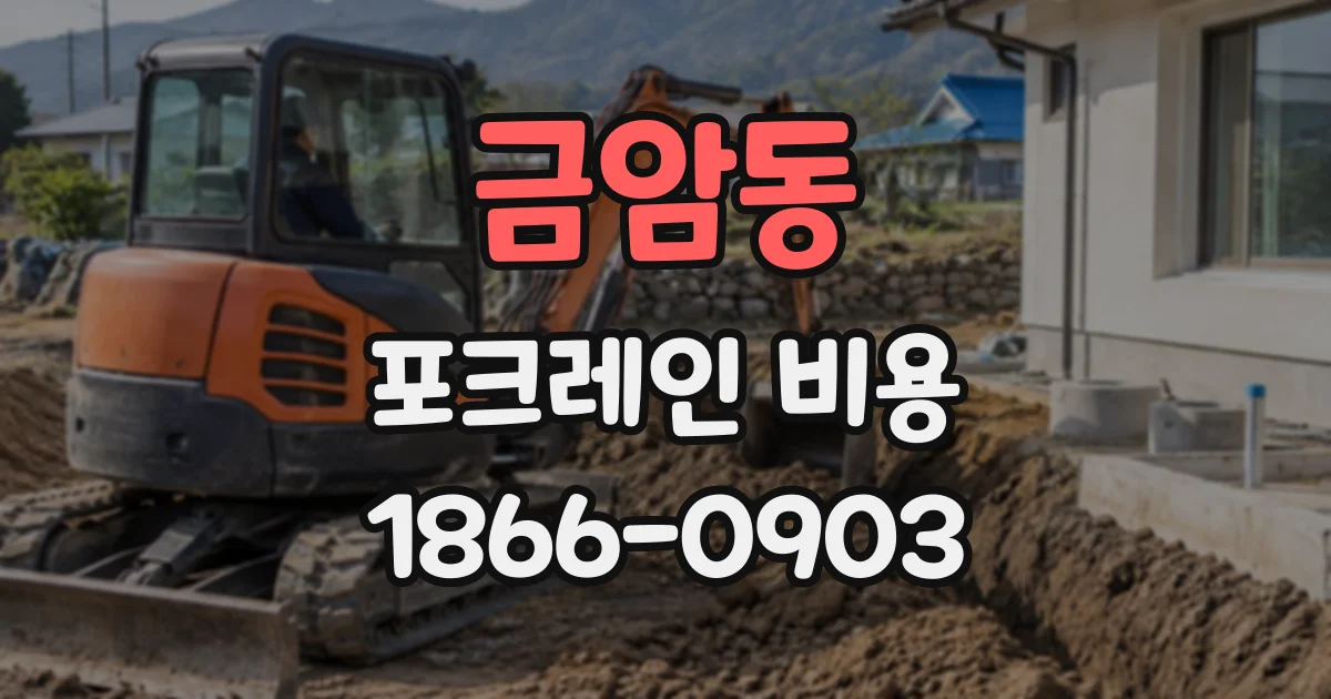 금암동 포크레인비용
