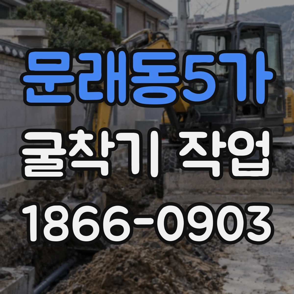 문래동5가 굴착기 작업