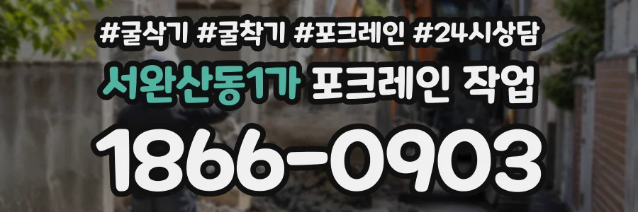 서완산동1가 포크레인작업 상담 전화 1866-0903