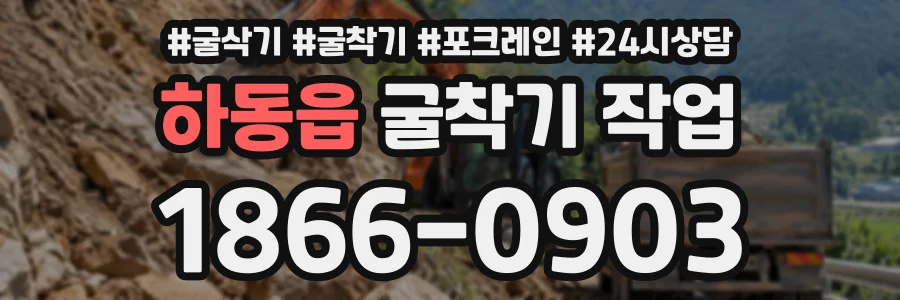 하동읍 굴착기작업 상담 전화 1866-0903