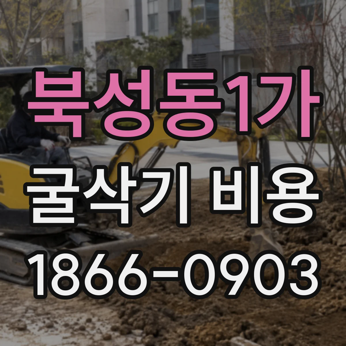 북성동1가 굴삭기 비용