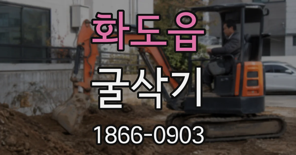 화도읍 굴삭기