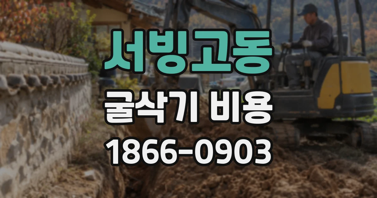 서빙고동 굴삭기 비용