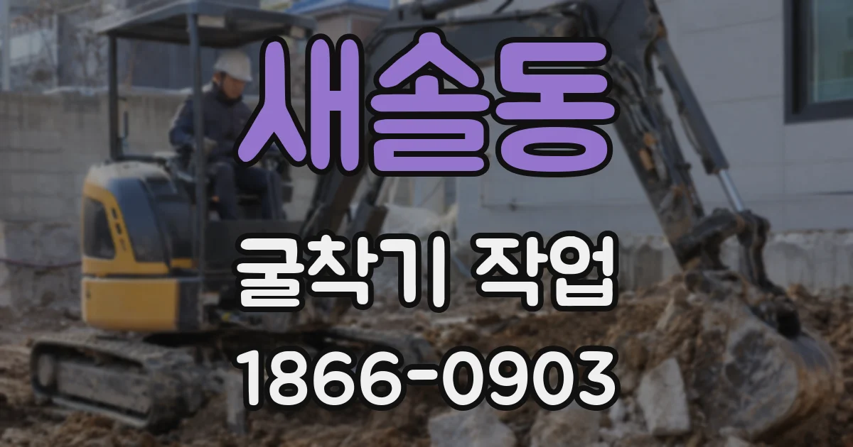 새솔동 굴착기 작업