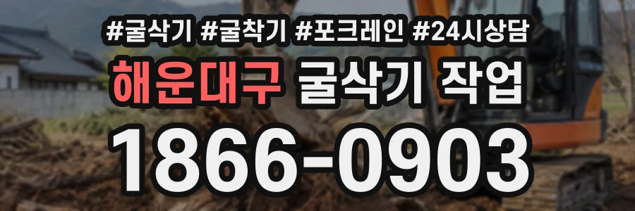 해운대구 굴삭기작업 상담 전화 1866-0903
