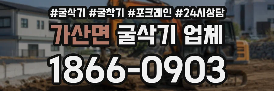 가산면 굴삭기업체 상담 전화 1866-0903