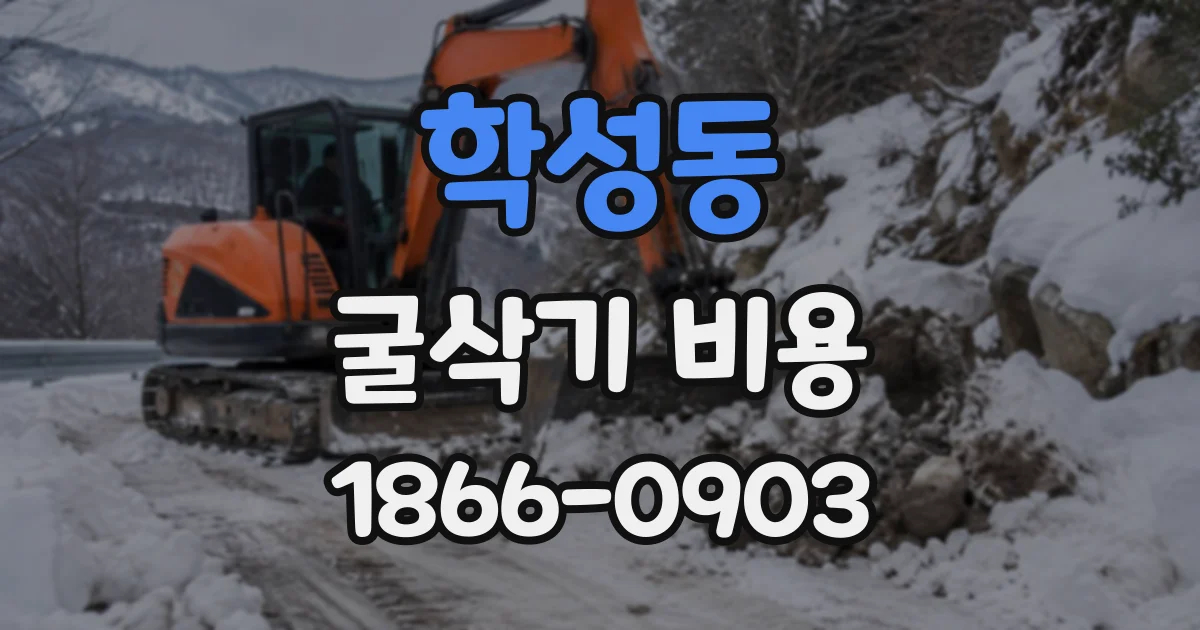 학성동 굴삭기비용