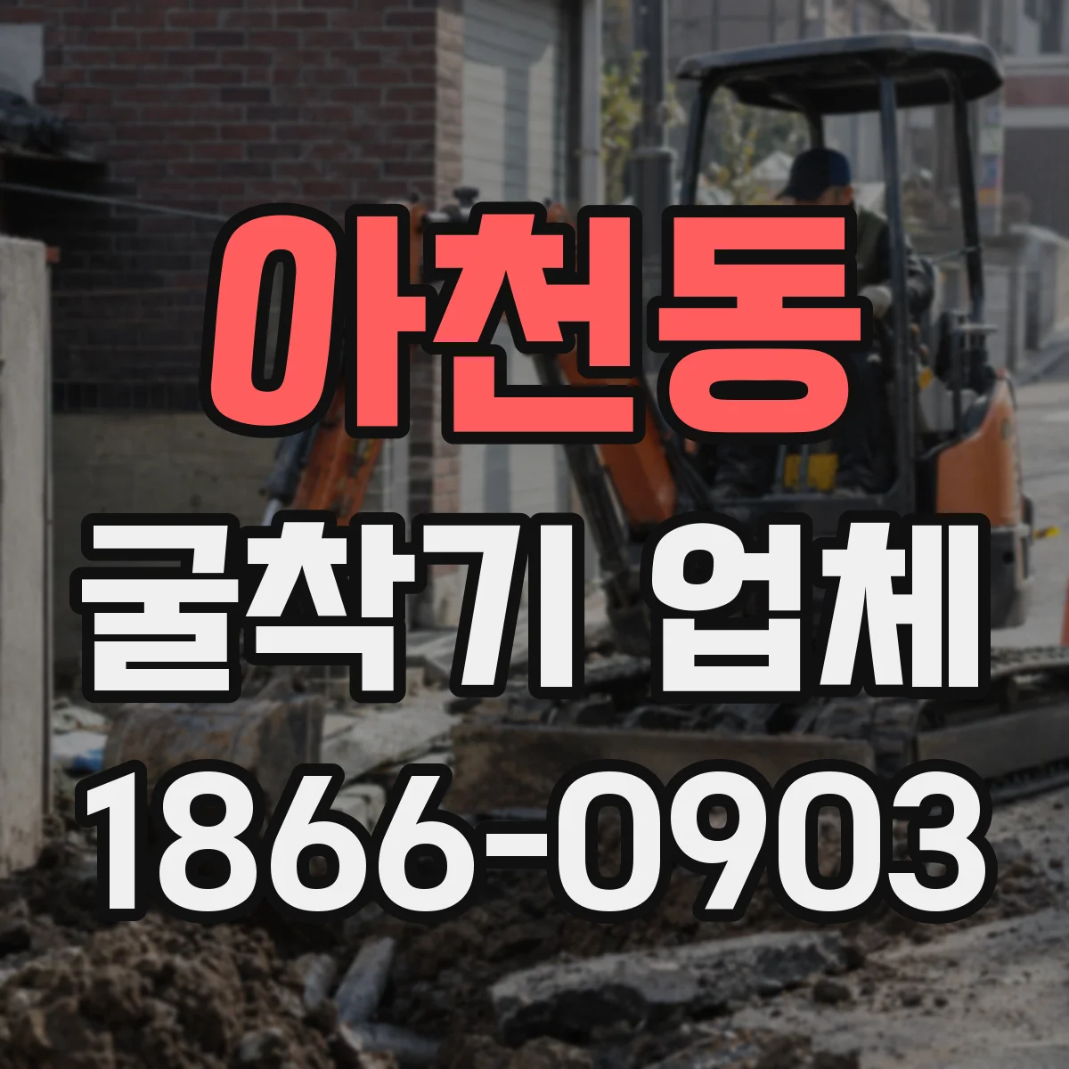 아천동 굴착기 업체