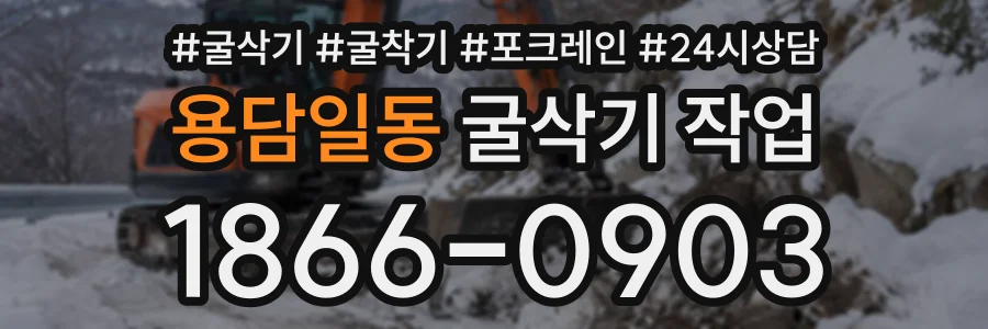 용담일동 굴삭기작업 상담 전화 1866-0903