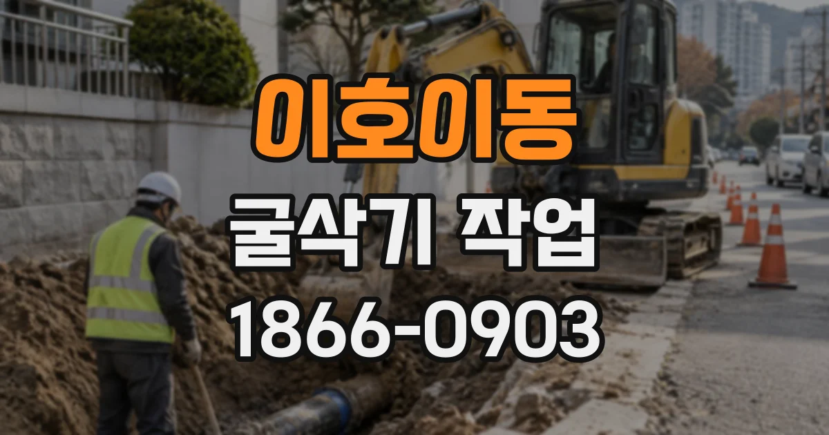 이호이동 굴삭기작업