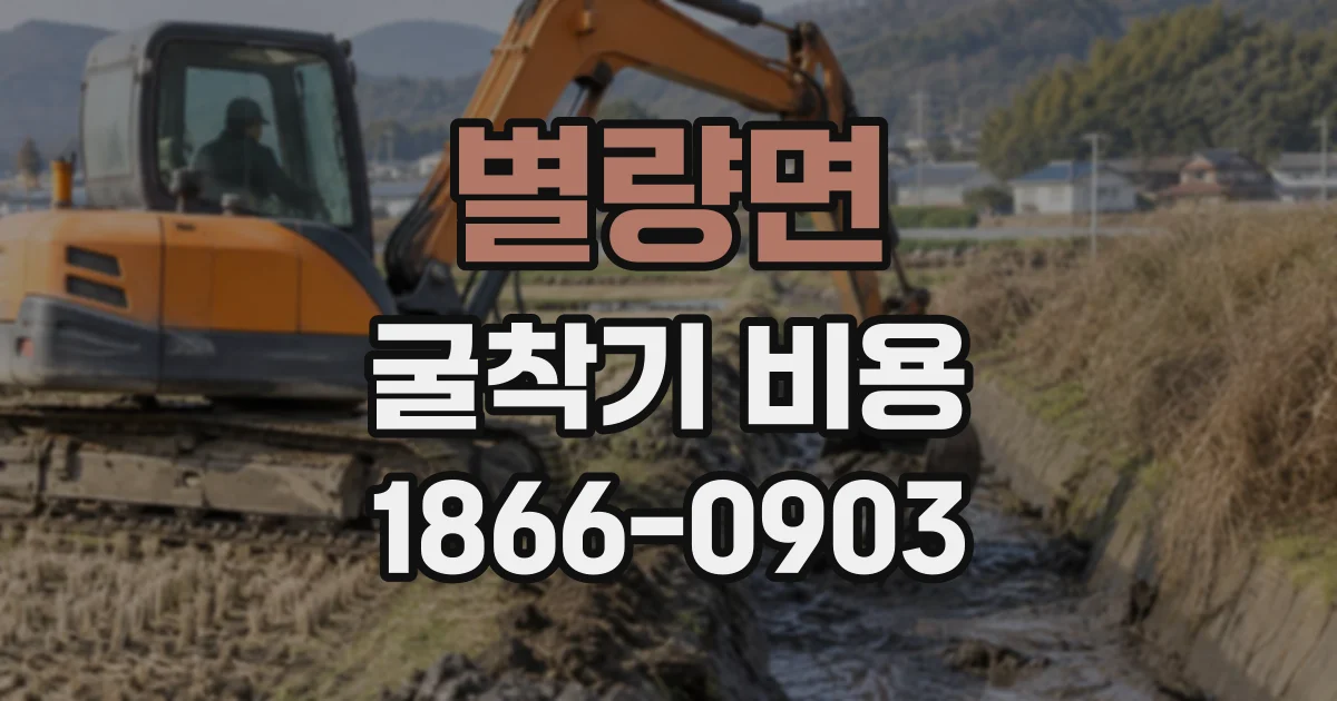별량면 굴착기비용