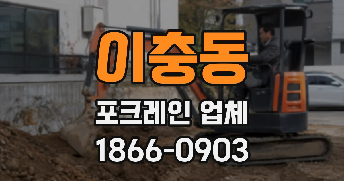 이충동 포크레인 업체