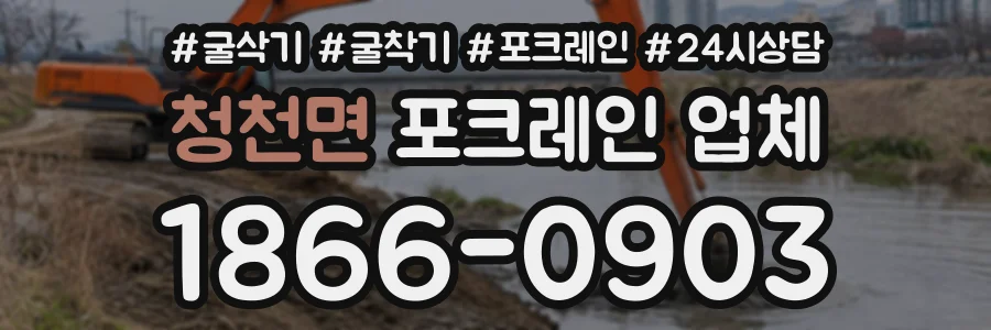 청천면 포크레인업체 상담 전화 1866-0903