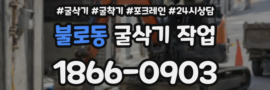 불로동 굴삭기 작업